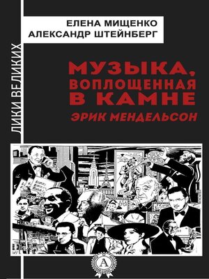 cover image of Музыка, воплощенная в камне. Эрик Мендельсон